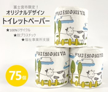 0010-63-01 富士山SDGs 100%リサイクル トイレットペーパー(ダブル)75ロール[思いやり型返礼品]