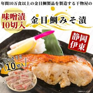 ≪厚切り金目鯛が10切≫ 金目鯛のみそ漬10切入[配送不可地域:離島]