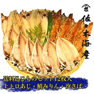 干物セット[渚C]トロあじ6枚・鯖みりん4枚・汐さば2枚 伊豆・伊東の干物詰め合せ[配送不可地域:離島]