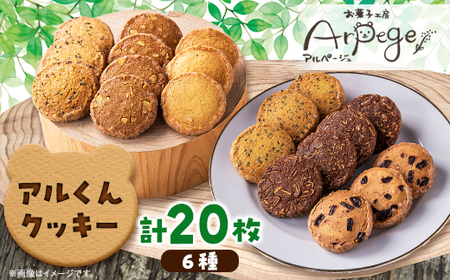 アルくんクッキー20枚ギフト_菓子・スイーツ クッキー _[配送不可地域:離島]