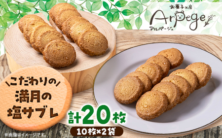 満月の塩サブレギフト 10枚×2セット_菓子・スイーツ 焼き菓子 _[配送不可地域:離島]