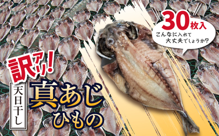 訳アリ! 数量限定! 真あじ天日干しひもの 30枚![配送不可地域:離島]