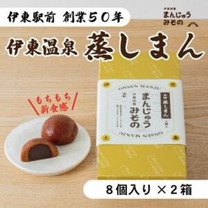 [創業50年]伊東温泉まんじゅう!元祖蒸しまん8個入×2[配送不可地域:離島]