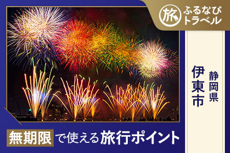 [旅行支援・宿泊無期限]旅行ポイント伊東市ふるなびトラベルポイント