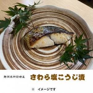 本さわら塩こうじ漬詰合せ 100g×6切れ[配送不可地域:離島]