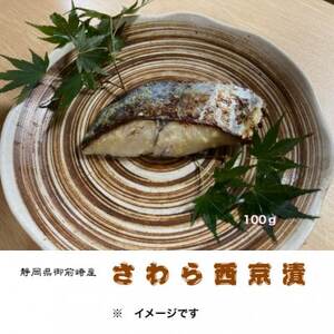 さわら西京漬詰合せ 100g×6切れ[配送不可地域:離島]
