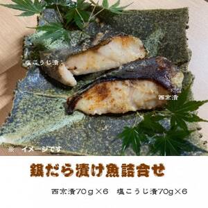 銀だら漬け魚(西京漬・塩こうじ漬)詰合せ 70g×計12切れ 真っ赤な化粧箱入り![配送不可地域:離島]