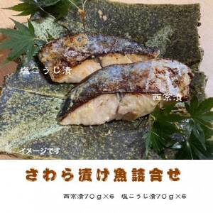 さわら漬け魚(西京漬・塩こうじ漬)70g×計12切れ 真っ赤な化粧箱入り![配送不可地域:離島]