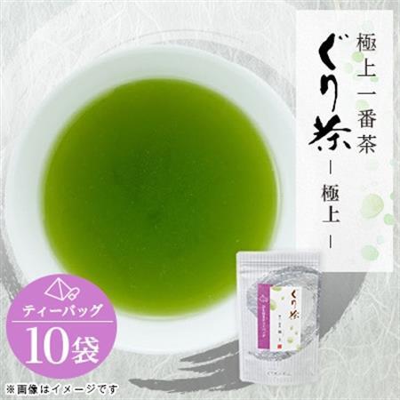 ぐり茶極上一番茶【極上】ティーバッグ　10袋　#8750【1689288】
