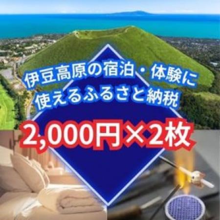[伊豆高原]＼温泉・宿泊・体験に!/2,000円パス2枚セット
