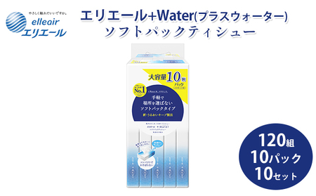 【ふるさと納税】エリエール+Water（プラスウォーター）ソフトパックティシュー120組10パック 10セット 保湿