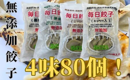 安心安全の無添加冷凍ぎょうざ!4種(ニンニク・野菜・キャベツ・唐辛子)合計80個