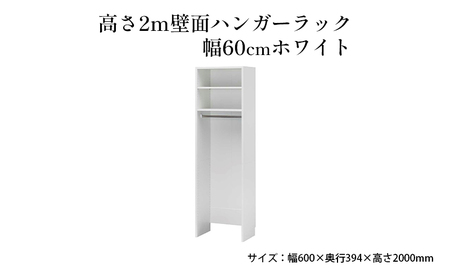 高さ2m壁面ハンガーラック　幅60cmホワイト インテリア お部屋 オープン型 大型収納 ハンガーパイプ スーツケース 収納ボックス 掃除機 出し入れ ワイド 免震補助バンド 安心 