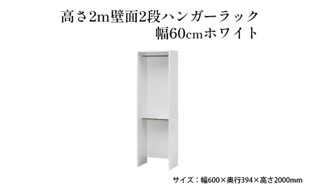 高さ2m壁面2段ハンガーラック 幅60cmホワイト