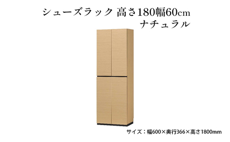 シューズラック　高さ180幅60cmナチュラル インテリア 引手ない すっきり デザイン 水洗い 樹脂 ゆっくり閉まる ダンパー付 安全機能 オープンスペース おしゃれ 下駄箱 