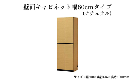 壁面キャビネット幅60cmタイプ（ナチュラル） 収納 壁面収納 インテリア リビング ポルターレ 大容量 