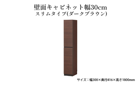 壁面キャビネット幅30cmスリムタイプ(ダークブラウン)