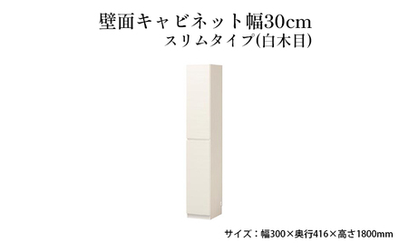 壁面キャビネット幅30cmスリムタイプ(白木目)