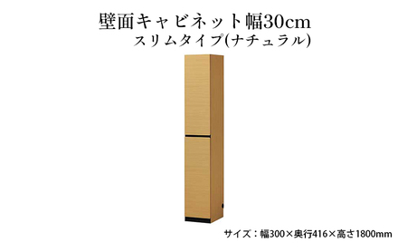 壁面キャビネット幅30cmスリムタイプ（ナチュラル） インテリア 