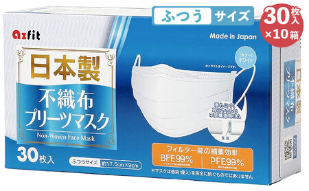 [ 日本製 マスク ] 不織布 プリーツマスク ふつうサイズ 300枚(30枚入り×10箱)