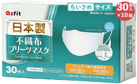 [ 日本製 マスク ] 不織布 プリーツマスク 小さめサイズ 300枚(30枚入り×10箱)