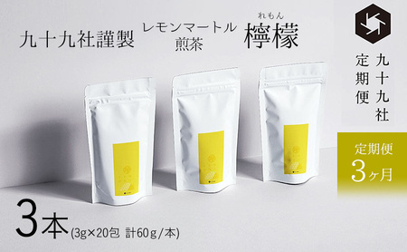 九十九社謹製 レモンマートル煎茶 檸檬 3本セット:定期便[3ヶ月]