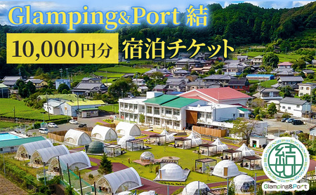 [ 静岡県 グランピング ] Glamping&Port 結 10,000円分 宿泊券 BBQ サウナ 一棟貸し アウトドア 体験