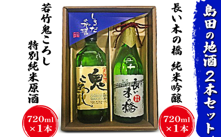 島田の地酒 2本セット(長い木の橋純米吟醸720ml×1本・若竹鬼ころし特別純米原酒720ml×1本)