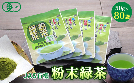 お茶 静岡 JAS 有機 緑茶 粉末 50gx80袋 深蒸し 煎茶 深蒸し煎茶 有機緑茶 深蒸し茶 深むし茶 日本茶 茶 粉末茶 小分け 飲料 飲み物 ドリンク 有機JAS 静岡県