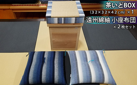 茶いどBOX + 遠州綿紬 小座布団2枚セット