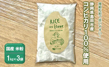 国産 米粉 3kg 静岡県産コシヒカリ 100%使用! 微細粒紛 で使いやすい!