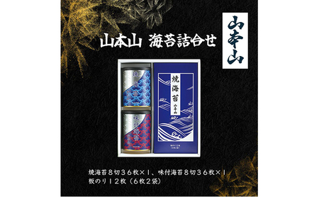 山本山 海苔詰合せ(焼海苔8切36枚、味付海苔8切36枚、板のり12枚)