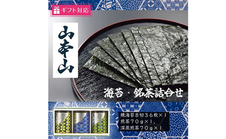 [ギフト包装対応]山本山海苔・銘茶詰合せ(焼海苔8切36枚、煎茶70g、深蒸煎茶70g)