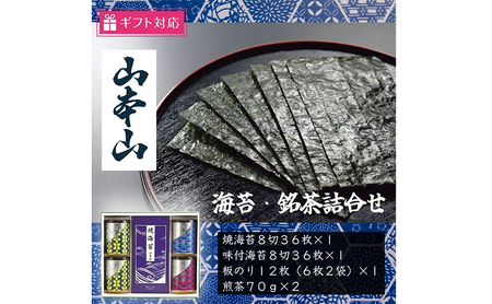 [ギフト包装対応]山本山 海苔・銘茶(焼海苔8切36枚、味付海苔8切36枚、板のり12枚、煎茶70g×2)