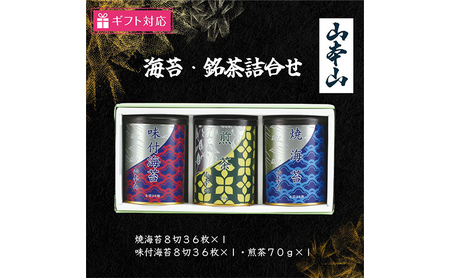 [ギフト包装対応]山本山 海苔・銘茶詰合(焼海苔8切36枚×1・味付海苔8切36枚×1・煎茶70g×1)