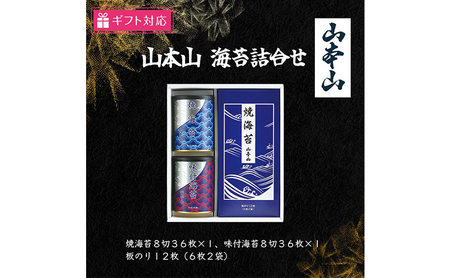 [ギフト包装対応]山本山 海苔詰合せ(焼海苔8切36枚、味付海苔8切36枚、板のり12枚)
