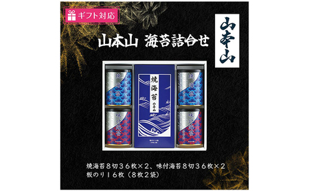 [ギフト包装対応]山本山 海苔詰合(焼海苔8切36枚×2、味付海苔8切36枚×2、板のり8枚2袋)