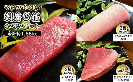 マグロづくし！ 刺身3種食べ比べセット 合計約1.65キロ　【メバチマグロ(上赤身) ビンチョウマグロ 天然ミナミマグロ】 