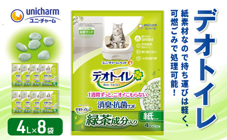猫 トイレ デオトイレ 4L×8袋 緑茶成分入り消臭・抗菌サンド 猫砂 トイレ砂 猫用トイレ砂 紙 シート ペレット 匂い 固まる 緑茶 消臭 臭い消し ペット ペット用品 グッズ おしっこ うんち 対策 消耗品 猫用品 日用品 匂い消し 静岡