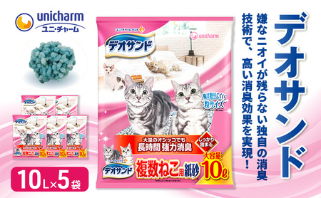 猫 トイレ デオサンド 複数ねこ用 紙砂 10L×5袋 猫砂 トイレ砂 猫用トイレ 紙 ペレット 匂い 固まる 消臭 臭い消し ペット ペット用品 グッズ おしっこ うんち 対策 消耗品 猫用品 日用品 ねこ ネコ 匂い消し 静岡 静岡県 島田市