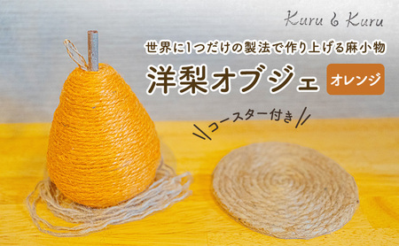 [麻 小物]洋梨 オブジェ (オレンジ)[Kuru・Kuru] 麻 小物 かわいい インテリア 雑貨 癒し 魔除