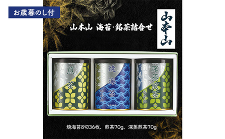 [お歳暮のし付]山本山 海苔・銘茶詰合せ (焼海苔8切36枚、煎茶70g、深蒸煎茶70g) 島田市 お取り寄せ ギフト