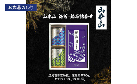 [お歳暮のし付]山本山 海苔・銘茶詰合せ (焼海苔8切36枚、深蒸煎茶70g、板のり16枚(8枚×2袋)) 島田市 お取り寄せ ギフト