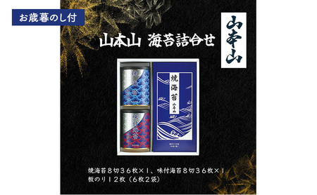 [お歳暮のし付]山本山 海苔詰合せ(焼海苔8切36枚、味付海苔8切36枚、板のり12枚) 島田市 お取り寄せ ギフト