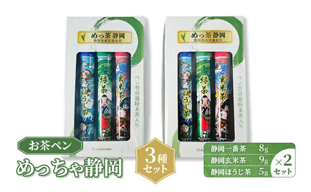 お茶 静岡[お茶ペン]めっちゃ静岡 3種セット 粉末緑茶 お手軽 茶ッキー お茶 玄米茶 ほうじ茶 お土産 ギフト [島田市]