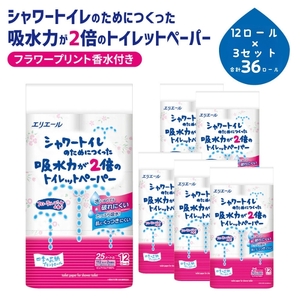 エリエール シャワートイレ 吸収力が2倍のトイレットペーパー フラワープリント 12ロール×3セット トイレ 日用品 消耗品 備蓄 防災 静岡 静岡県 島田市