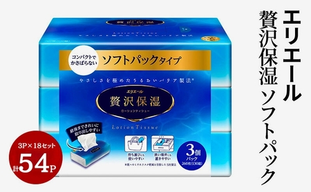 エリエール 贅沢保湿 ソフトパック (130組260枚×3個パック)×18個 計54パック　 セット ティッシュペーパー ティシュー 保湿 保湿ティッシュ 日用品 消耗品 静岡 静岡県 島田市