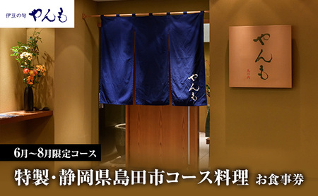 [6月〜8月限定コース]特製・静岡県島田市コース料理 お食事券 1名様[ やんも 丸の内店のみ] 食事券 静岡 島田市