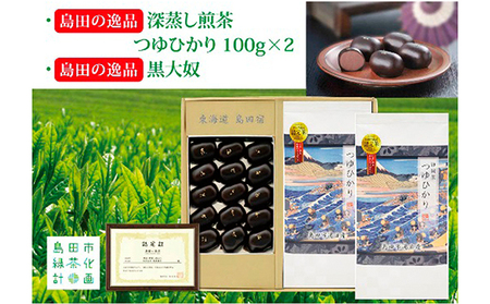 島田の逸品“深蒸し煎茶つゆひかり"100g×2、島田の逸品“黒大奴"15ヶ