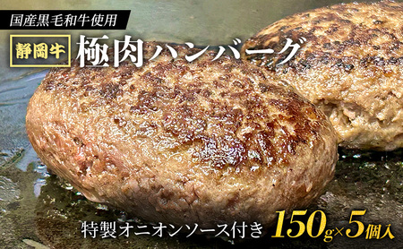 [ 国産黒毛和牛使用! ] 静岡牛 極肉ハンバーグ 150g×5個入 特製オニオンソース付き[2025年1月中旬より順次発送] 国産 牛肉 冷凍 静岡 ハンバーグ お惣菜 おかず はんばーぐ お弁当 冷凍